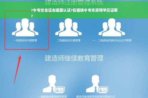 ?中专毕业证去哪里认证?在哪填中专志愿呢学历证明
?