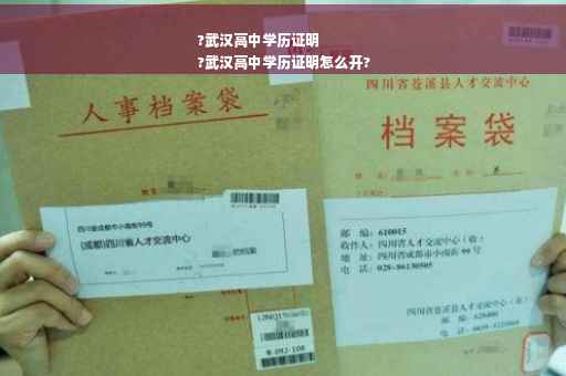 ?武汉高中学历证明
?武汉高中学历证明怎么开?