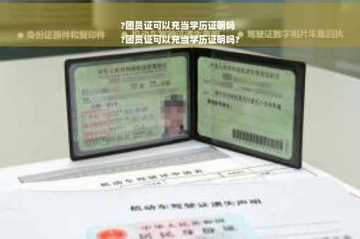?团员证可以充当学历证明吗
?团员证可以充当学历证明吗?