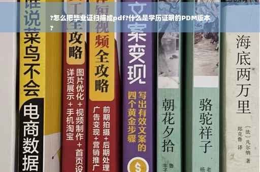?怎么把毕业证扫描成pdf?什么是学历证明的PDM版本
?