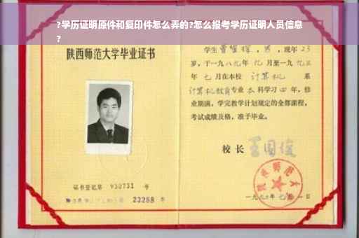 ?学历证明原件和复印件怎么弄的?怎么报考学历证明人员信息
?