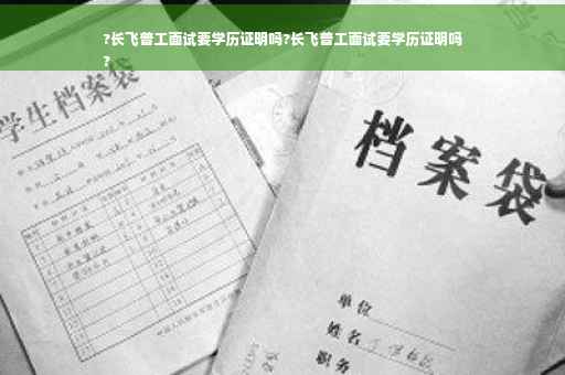 ?长飞普工面试要学历证明吗?长飞普工面试要学历证明吗
?