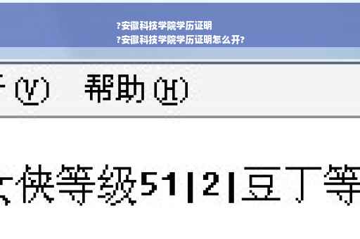 ?安徽科技学院学历证明
?安徽科技学院学历证明怎么开?