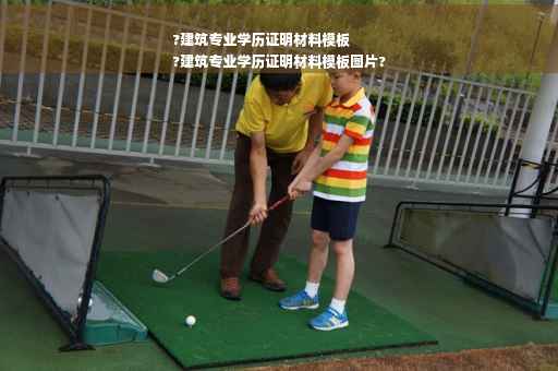 ?建筑专业学历证明材料模板
?建筑专业学历证明材料模板图片?