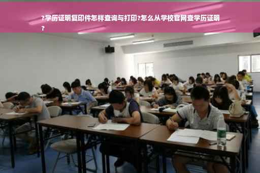 ?学历证明复印件怎样查询与打印?怎么从学校官网查学历证明
?