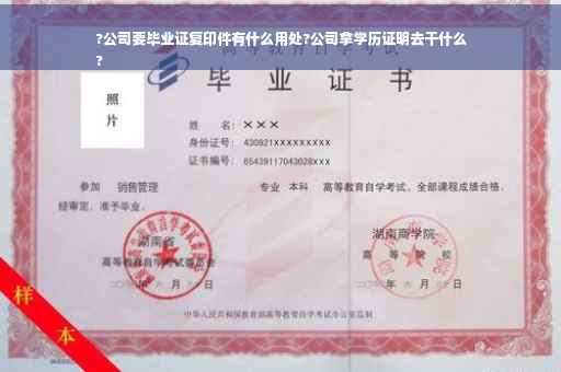 ?公司要毕业证复印件有什么用处?公司拿学历证明去干什么
?