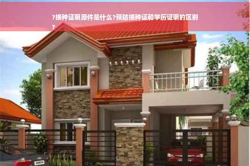 ?接种证明原件是什么?预防接种证和学历证明的区别
?
