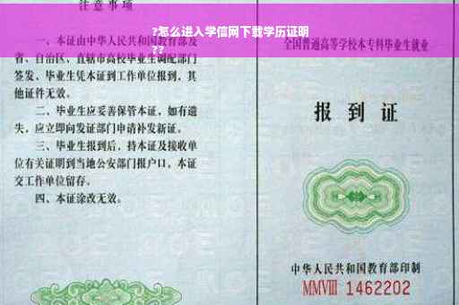 ?怎么进入学信网下载学历证明
??