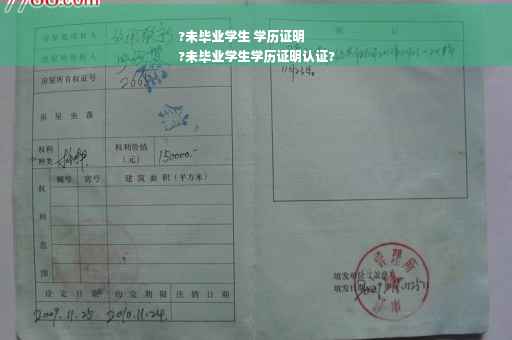 ?未毕业学生 学历证明
?未毕业学生学历证明认证?