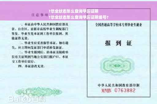 ?毕业状态怎么查询学历证明
?毕业状态怎么查询学历证明编号?