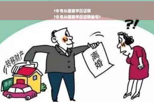 ?中专从哪查学历证明
?中专从哪查学历证明编号?