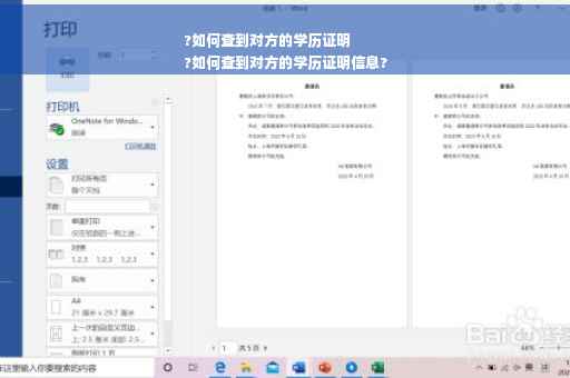?如何查到对方的学历证明
?如何查到对方的学历证明信息?