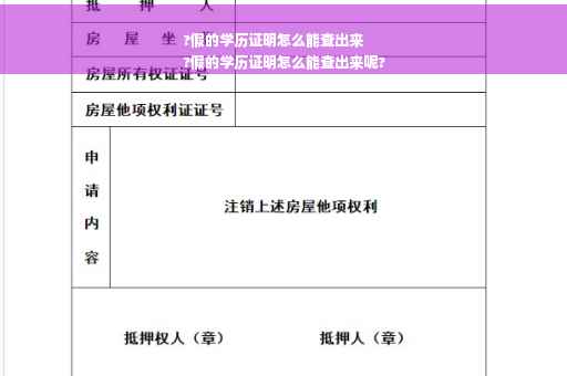 ?假的学历证明怎么能查出来
?假的学历证明怎么能查出来呢?
