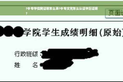 ?中专学信网证明怎么弄?中专文凭怎么认证学历证明
?