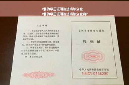 ?假的学历证明违法吗怎么查
?假的学历证明违法吗怎么查询?