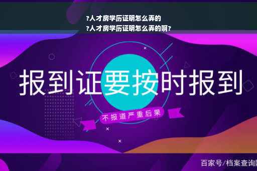 ?人才房学历证明怎么弄的
?人才房学历证明怎么弄的啊?