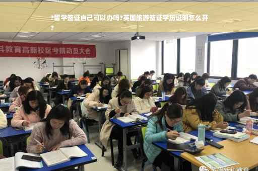 ?留学签证自己可以办吗?英国旅游签证学历证明怎么开
?
