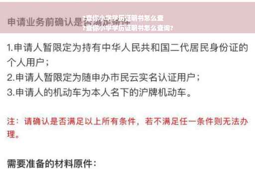 ?查你小学学历证明书怎么查
?查你小学学历证明书怎么查询?