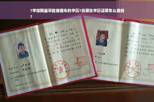 ?学信网最早能查哪年的学历?应届生学历证明怎么查找
?