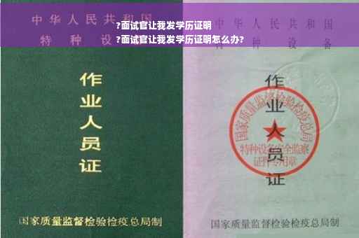 ?面试官让我发学历证明
?面试官让我发学历证明怎么办?