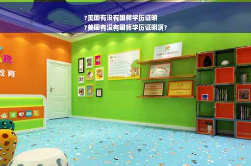 ?美国有没有国师学历证明
?美国有没有国师学历证明啊?