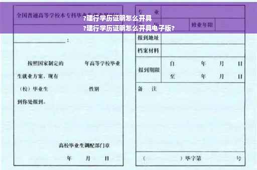?建行学历证明怎么开具
?建行学历证明怎么开具电子版?