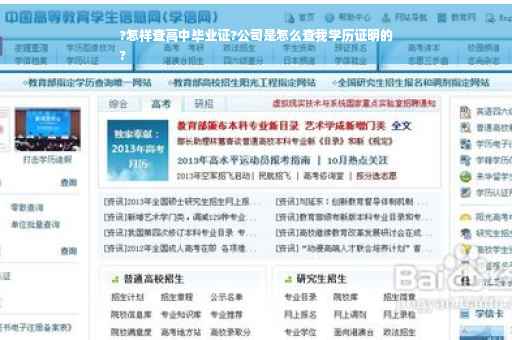 ?怎样查高中毕业证?公司是怎么查我学历证明的
?