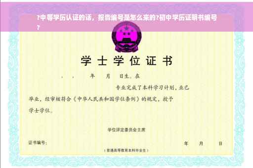 ?中等学历认证的话，报告编号是怎么来的?初中学历证明书编号
?