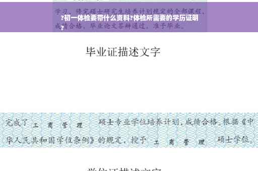 ?初一体检要带什么资料?体检所需要的学历证明
?