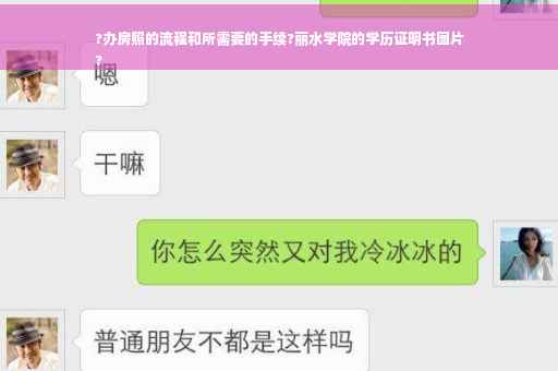 ?办房照的流程和所需要的手续?丽水学院的学历证明书图片
?