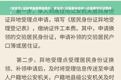 ?安全员C证报考需要哪些条件，安全员C证需要年检吗?c证需要学历证明吗
?