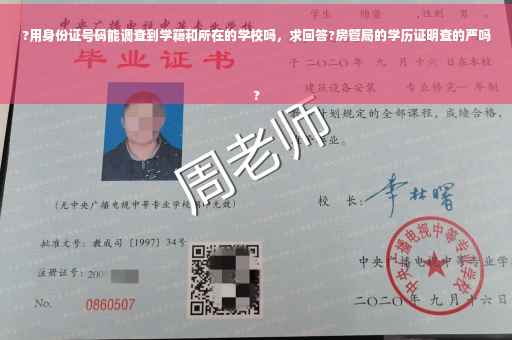 ?用身份证号码能调查到学籍和所在的学校吗，求回答?房管局的学历证明查的严吗
?