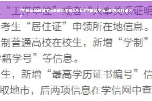 ?中国高等教育学历查询结果怎么打印?学信网学历证明怎么打印大
?