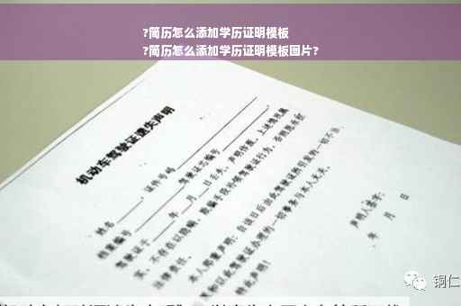 ?简历怎么添加学历证明模板
?简历怎么添加学历证明模板图片?