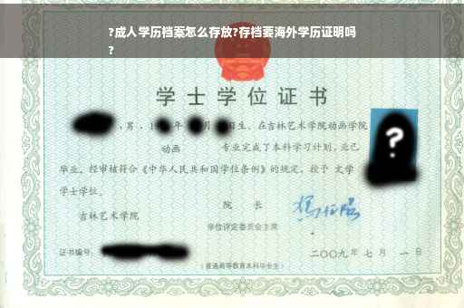 ?成人学历档案怎么存放?存档要海外学历证明吗
?