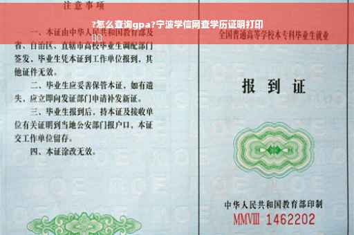 ?怎么查询gpa?宁波学信网查学历证明打印
⚡️