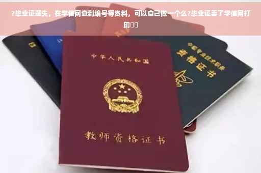 ?毕业证遗失，在学信网查到编号等资料，可以自己做一个么?毕业证丢了学信网打印⚡️