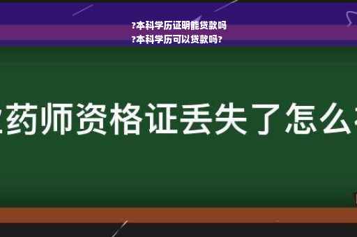 ?本科学历证明能贷款吗
?本科学历可以贷款吗?