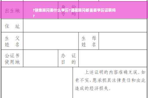 ?销售顾问要什么学历?课程顾问都需要学历证明吗
?