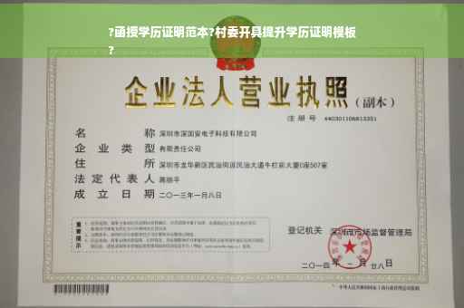 ?函授学历证明范本?村委开具提升学历证明模板
?