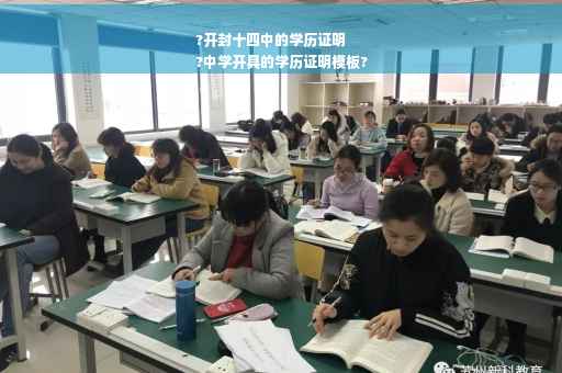 ?开封十四中的学历证明
?中学开具的学历证明模板?