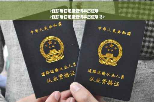 ?保研后在哪里查询学历证明
?保研后在哪里查询学历证明书?