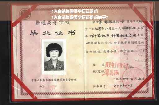 ?汽车销售需要学历证明吗
?汽车销售需要学历证明吗知乎?