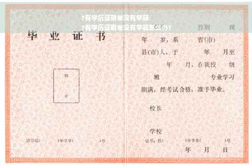?有学历证明单没有学籍
?有学历证明单没有学籍怎么办?