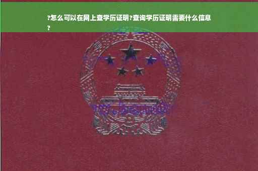 ?怎么可以在网上查学历证明?查询学历证明需要什么信息
?