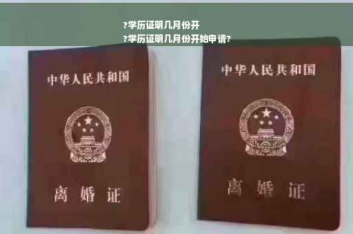 ?学历证明几月份开
?学历证明几月份开始申请?