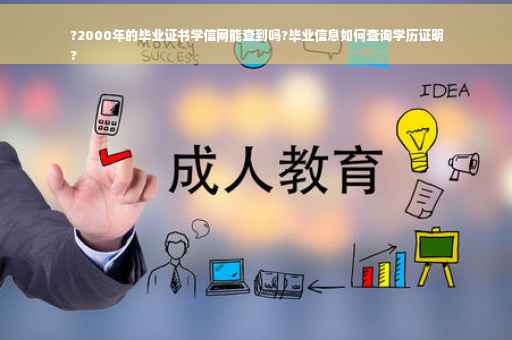 ?2000年的毕业证书学信网能查到吗?毕业信息如何查询学历证明
?