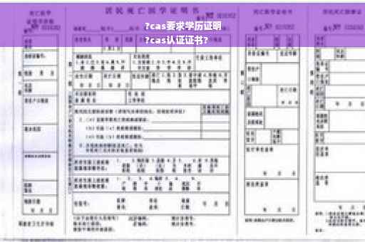 ?cas要求学历证明
?cas认证证书?