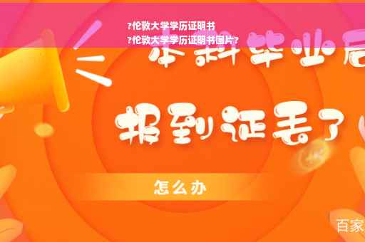 ?伦敦大学学历证明书
?伦敦大学学历证明书图片?