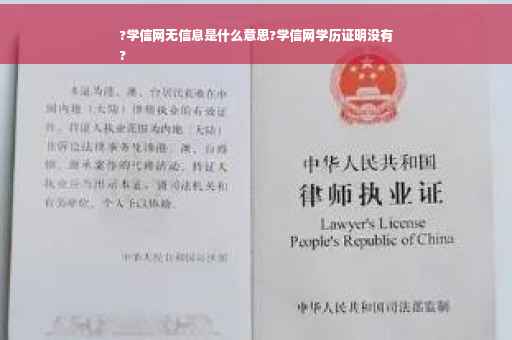 ?学信网无信息是什么意思?学信网学历证明没有
?